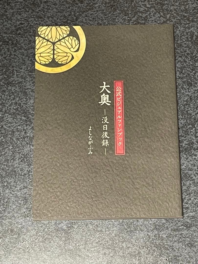 大奥 全巻　1〜19巻＋公式ビジュアルファンブック 大奥−没日後録−
