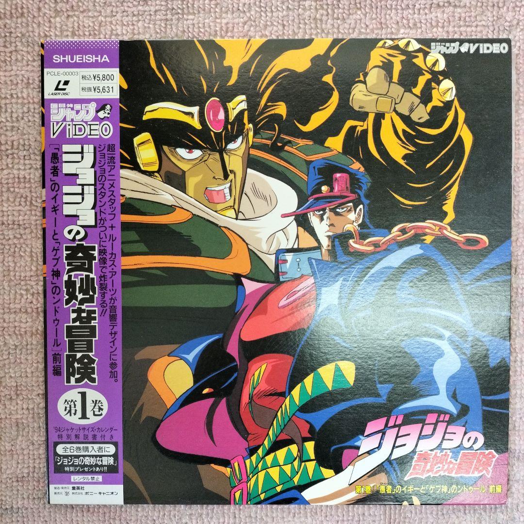 ジョジョの奇妙な冒険 第1巻 レーザーディスク - メルカリ