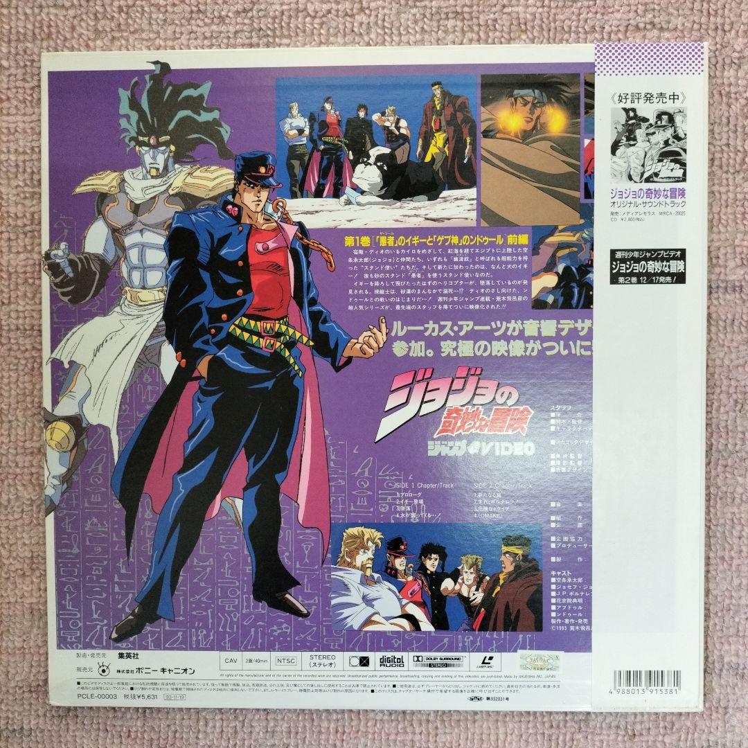 ジョジョの奇妙な冒険 第1巻 レーザーディスク - メルカリ