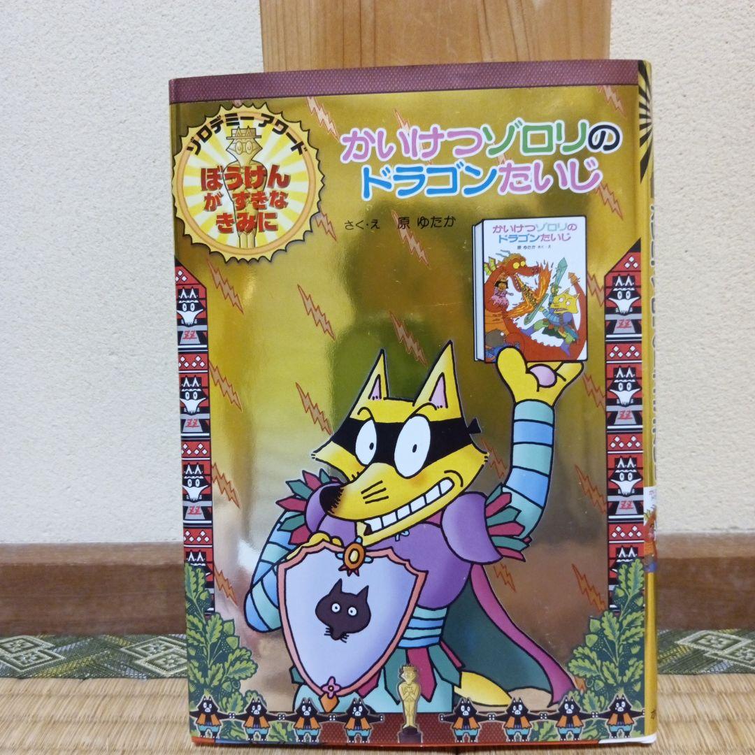 かいけつゾロリのドラゴンたいじ - メルカリ