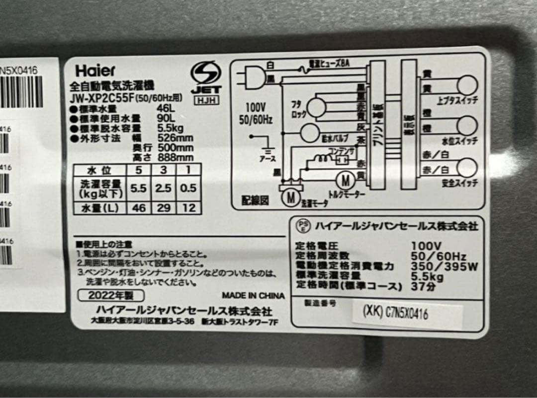 【高年式】2022年式 5.5kg Haier 洗濯機 JW-XP2C55F