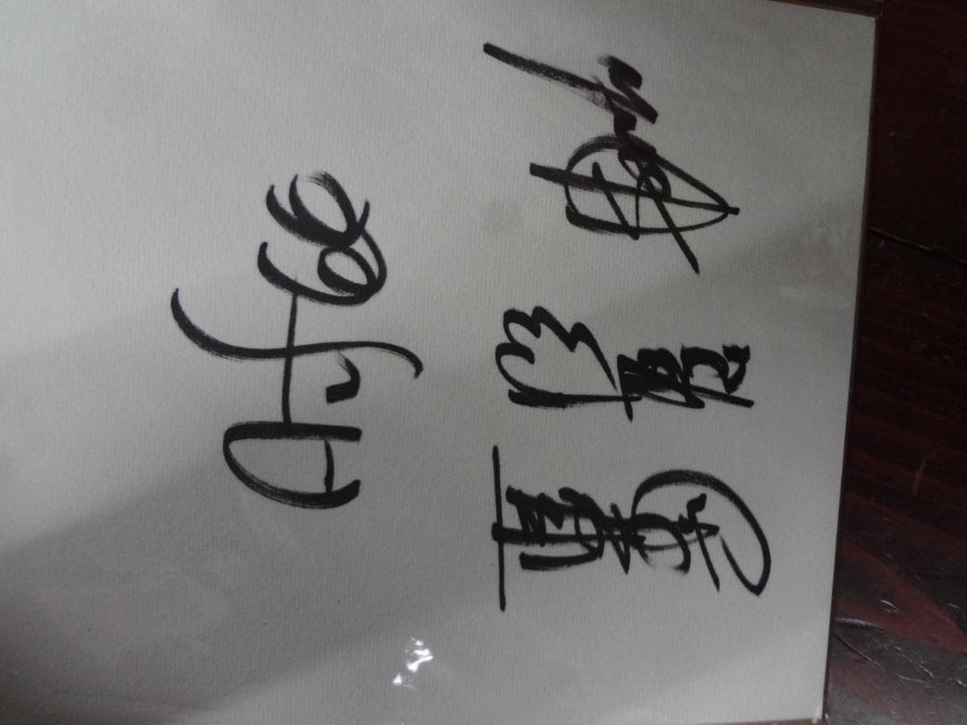 THE ALFEE 直筆サイン色紙 - メルカリ