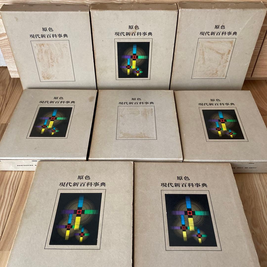 原色 現代新百科事典 全8巻 初版 学研 - メルカリ