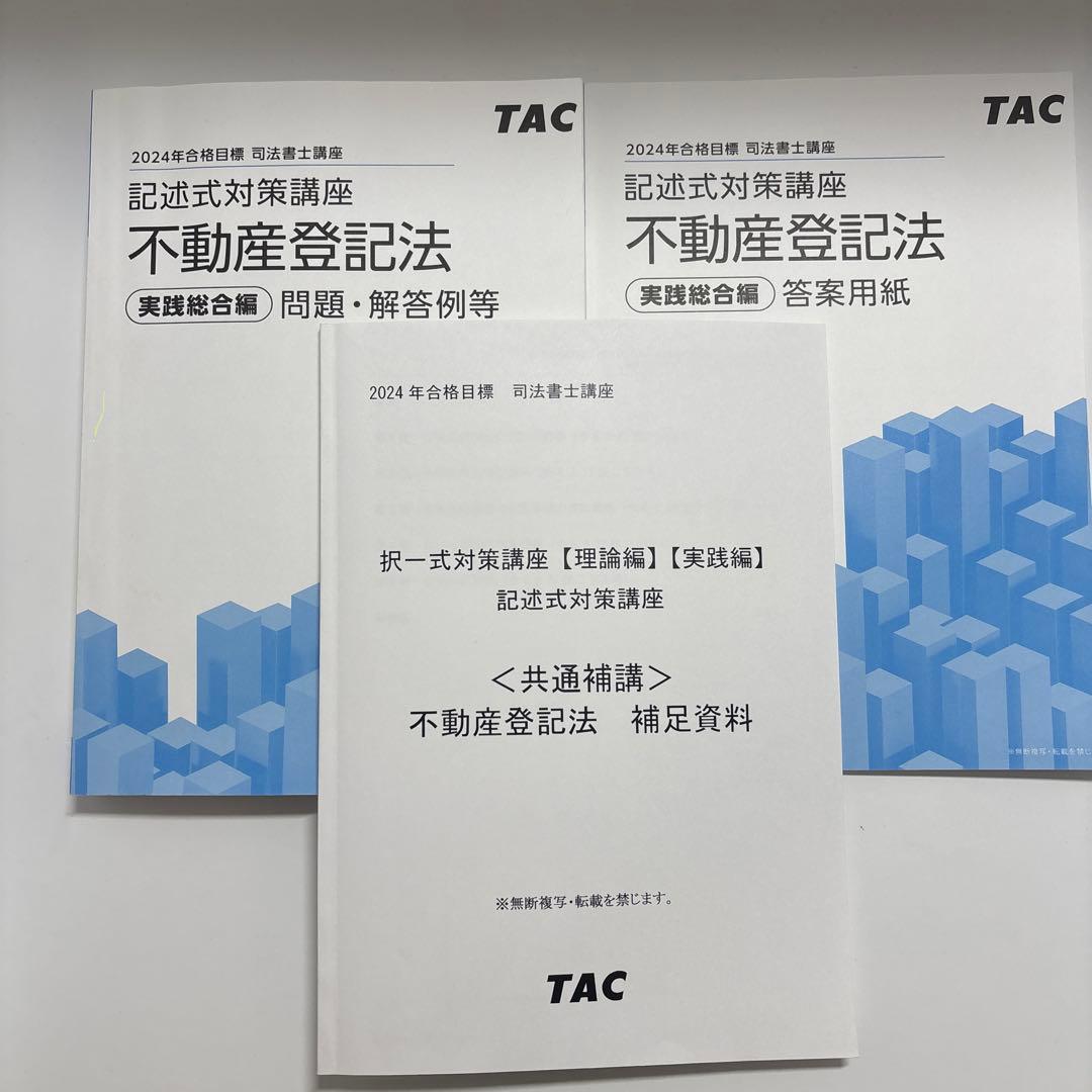 TAC 司法書士 記述式対策講座 2024不動産登記法、商業登記法テキスト