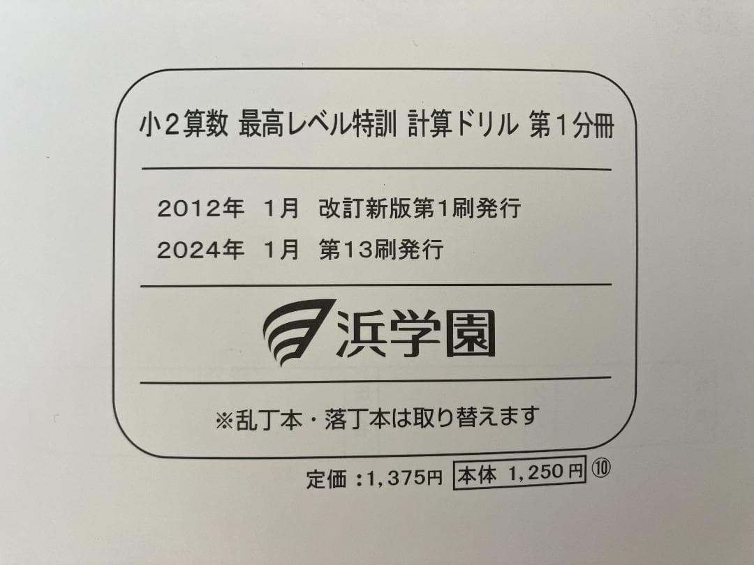 浜学園 最高レベル特訓算数 テキスト 小2 未記入書き込みなし 浜学園 小