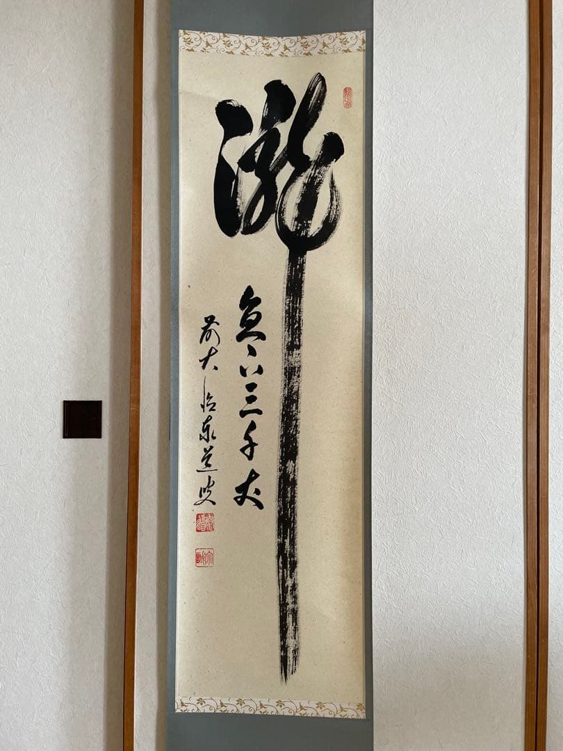 美品】掛軸 瀧直下三千丈 足立泰道老師筆 - メルカリ