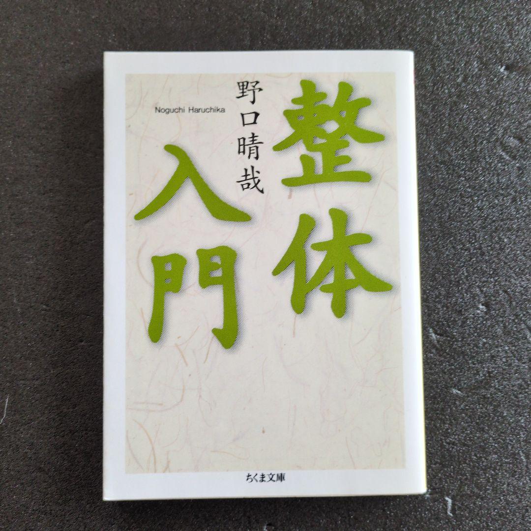 整体入門 野口晴哉 - メルカリ