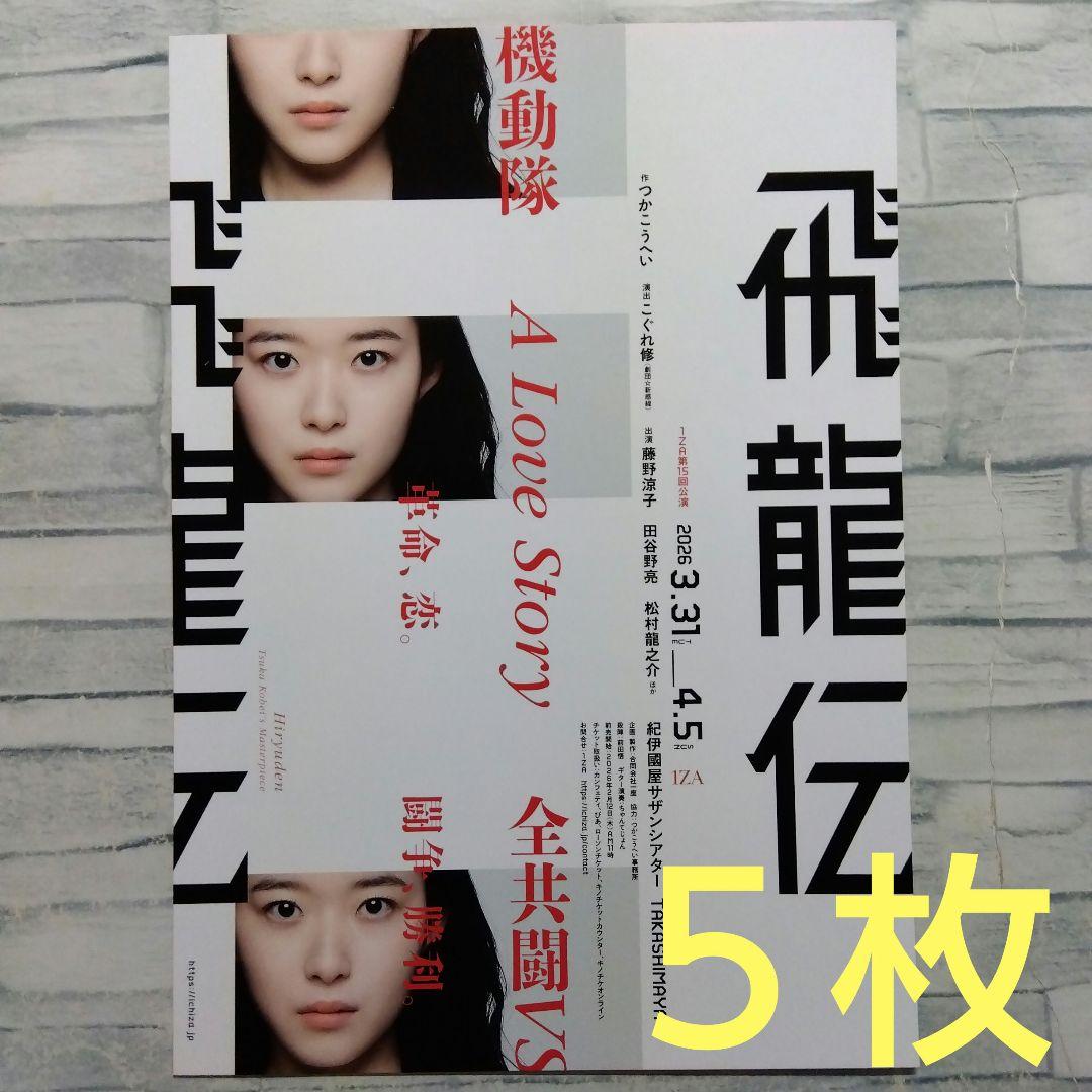 飛龍伝 藤野涼子 チラシ フライヤー 5枚セット - メルカリ