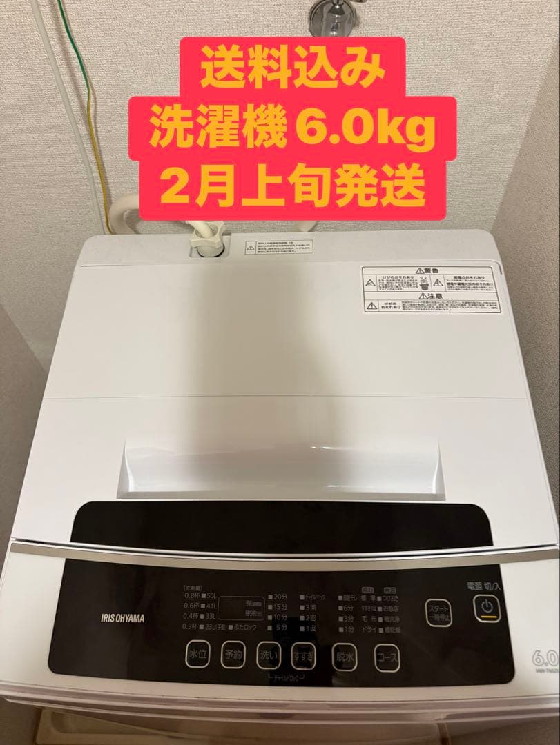 【2月上旬発送】送料込み　洗濯機6.0kg アイリスオーヤマIAW-T602E アイリスオーヤマ 全自動洗濯機 6.0kg IAW-T606-W ホワイト