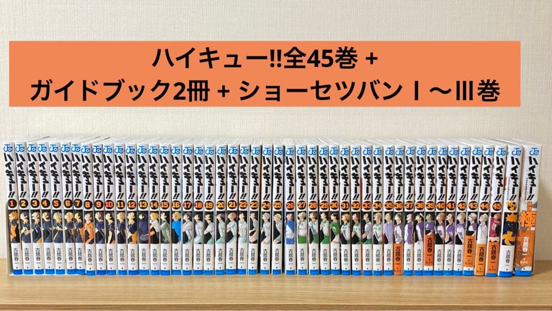ハイキュー1巻から43巻＋DVD付き15巻＋公式ガイドブック ハイキュー 1～
