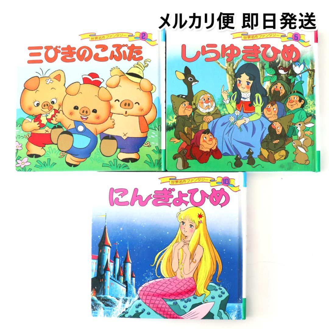 世界名作ファンタジー絵本3冊セット にんぎょひめ・しらゆきひめ・三