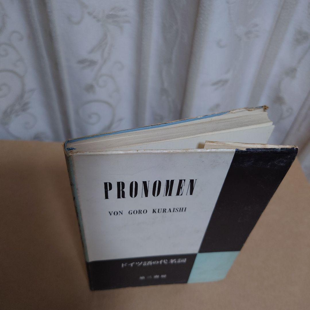 ドイツ語の代名詞 第三書房