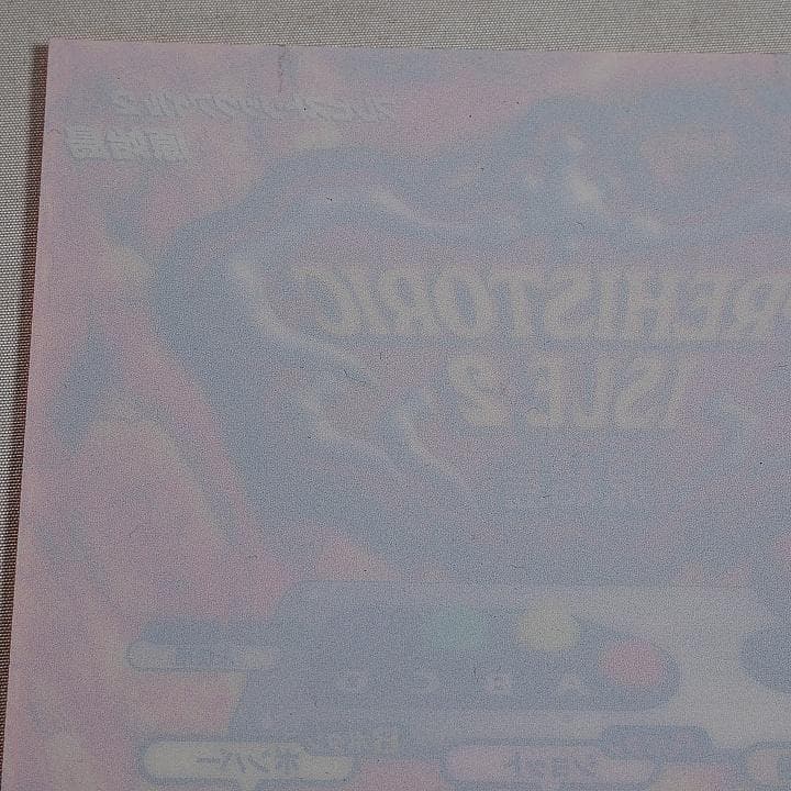 プラバン(MVSミニインスト) プレヒストリックアイル2 原始島2 MVS