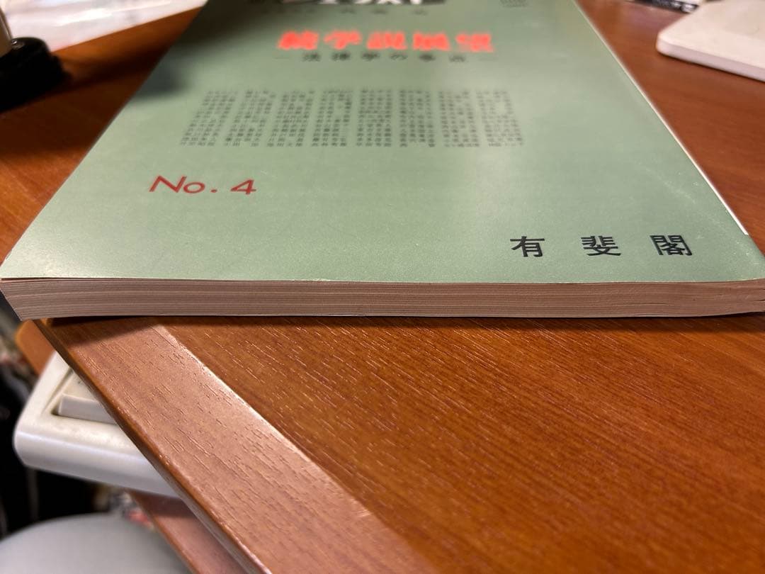 有斐閣 別冊ジュリスト NO.4 続学説展望〜法律学の争点〜 (1965.7