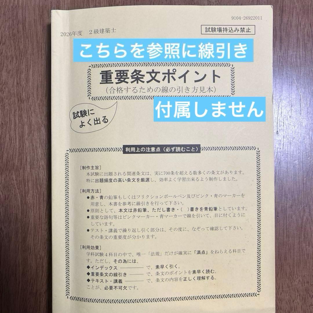 2026年版日建学院 建築基準法関係法令集 二級建築士用 線引き済み