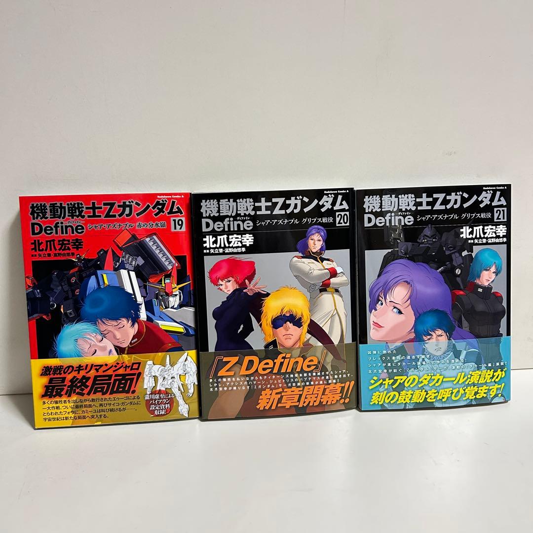 機動戦士Ζガンダム ディファイン 1〜21巻 全巻セット まとめ売り 全巻