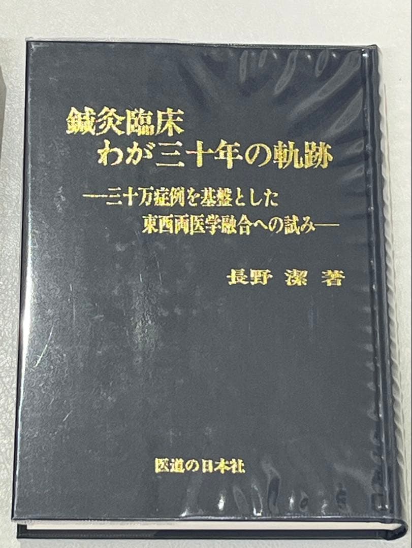 二冊】鍼灸臨床 ①新治療法の探究 ②わが三十年の軌跡 - メルカリ