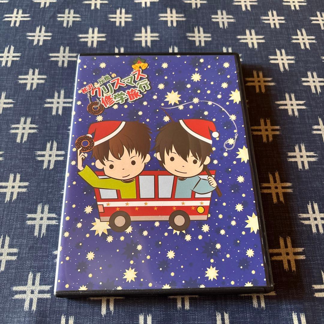秋沢&反橋 クリスマス修学旅行DVD＋フォトブック - メルカリ