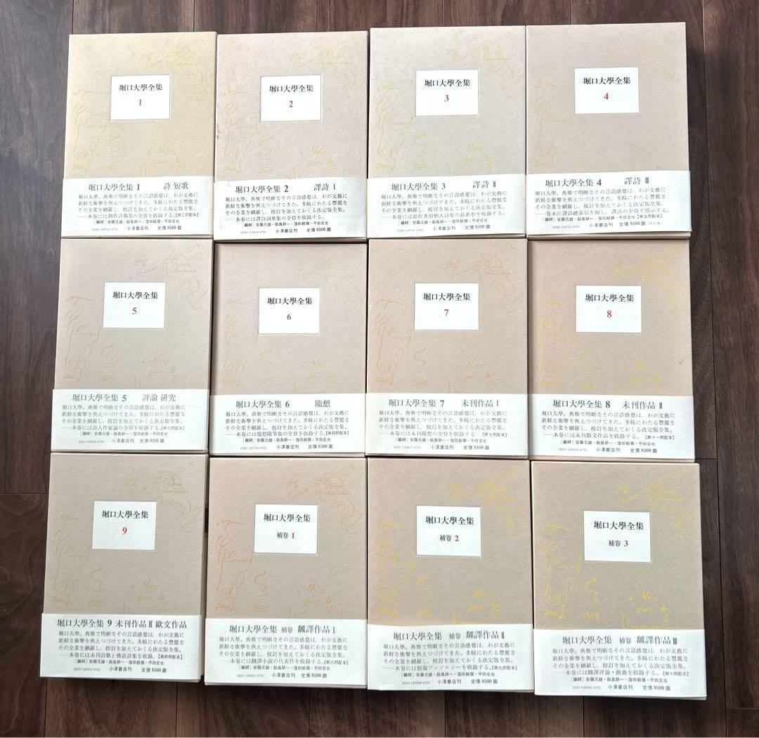 堀口大學全集.9巻➕補巻3巻.全12巻