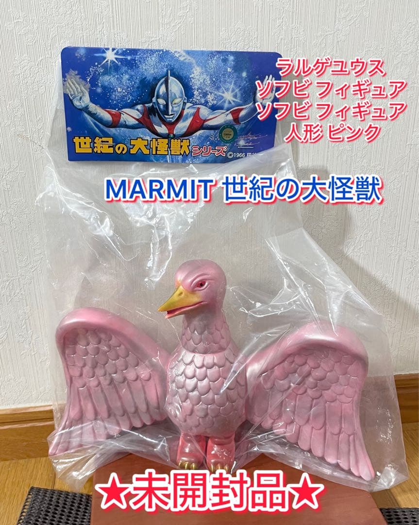 【未開封品】 MARMIT 世紀の大怪獣 ラルゲユウス ソフビ フィギュア Amazon.co.jp: Marmit マーミット 世紀の大怪獣シリーズ ラゴン 1