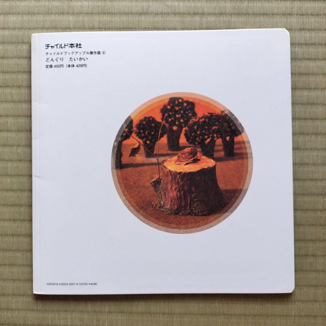 どんぐりたいかい - メルカリ