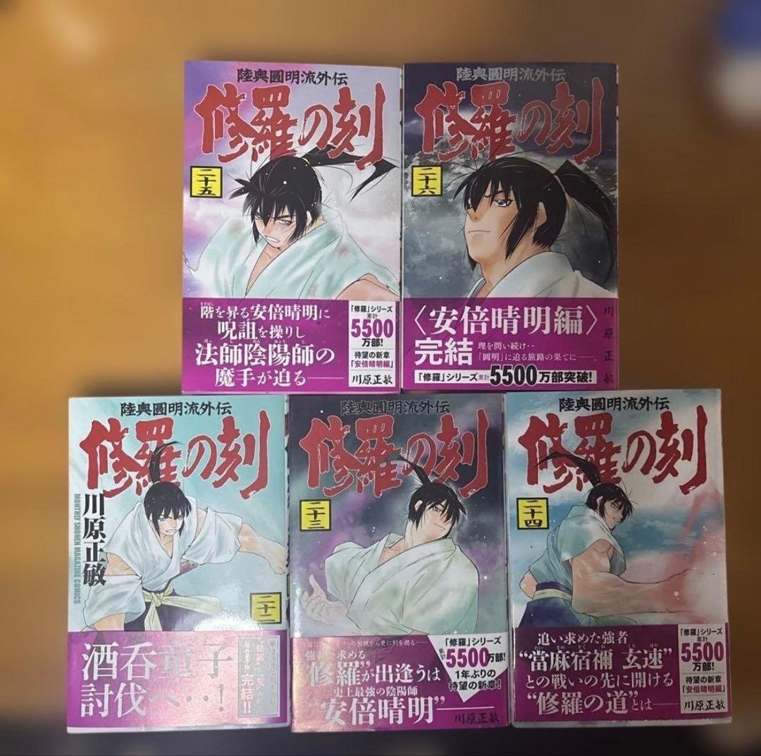 全巻帯付初版本】 修羅の刻22から26巻 川原正敏 講談社 - メルカリ