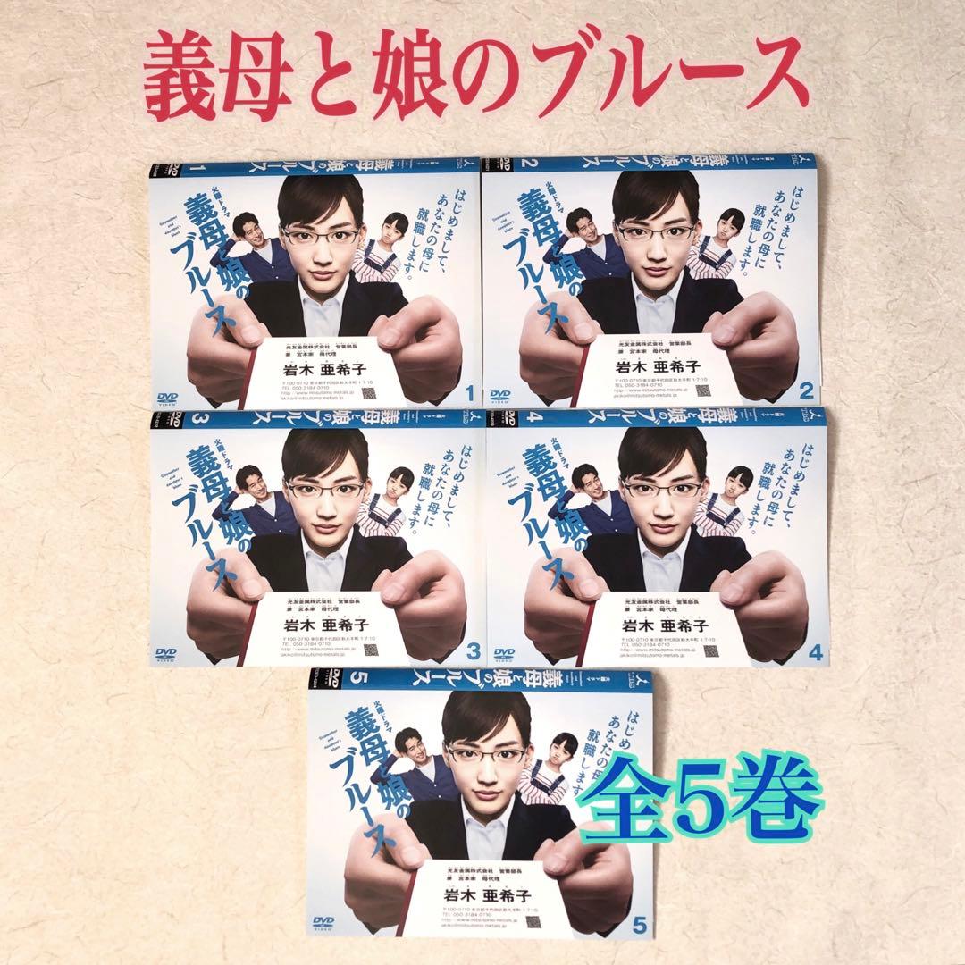 義母と娘のブルース 全5巻 DVDレンタル落ち - メルカリ