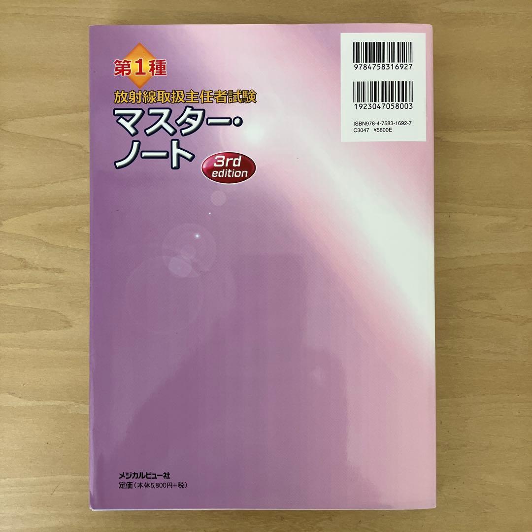 第1種放射線取扱主任者試験マスター・ノート - メルカリ