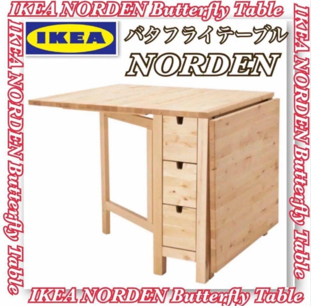 IKEA 完成品 バタフライテーブル 無垢材 ノールデン ナチュラル 送料