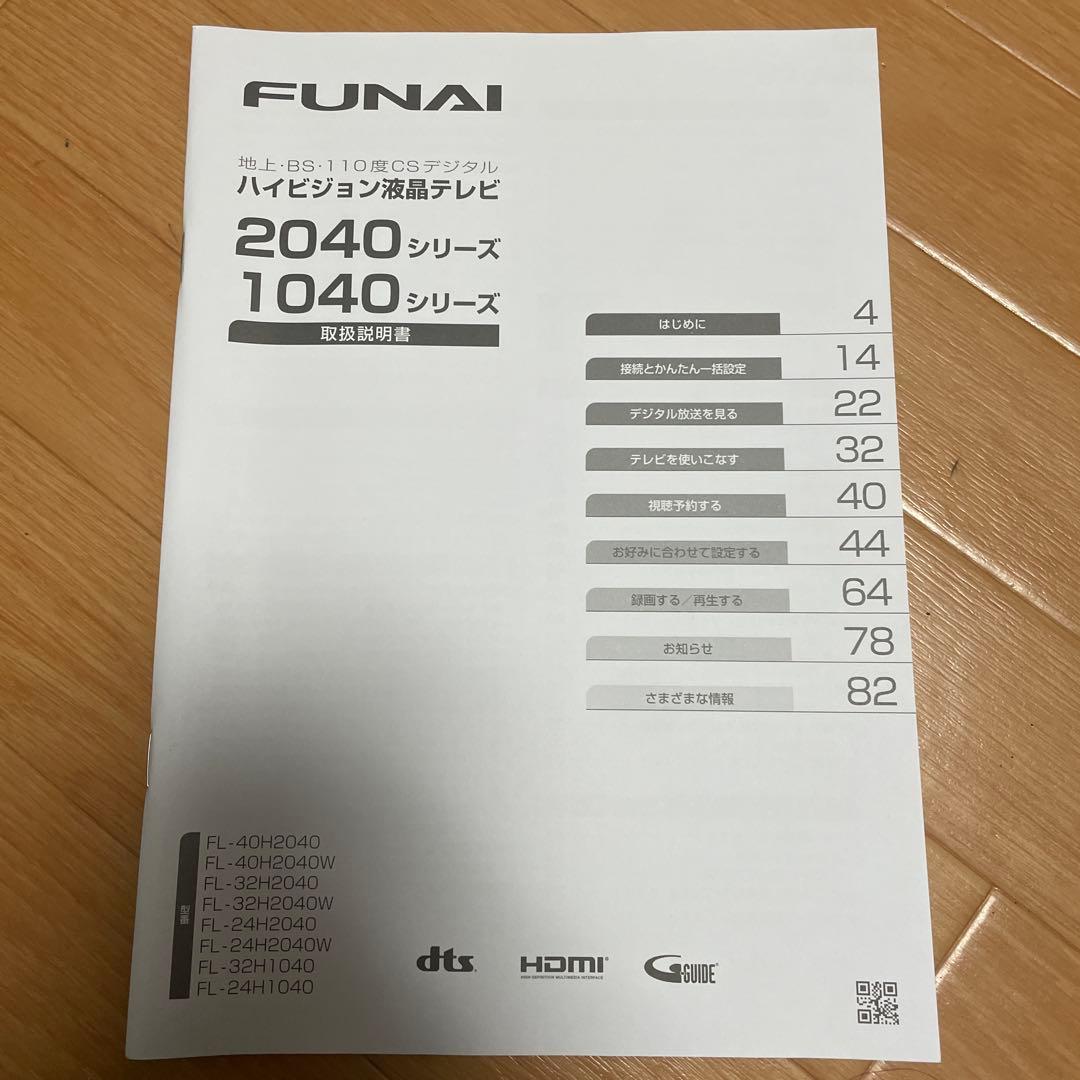 液晶カラーテレビ FUNAI 32インチ 2022 説明書あり