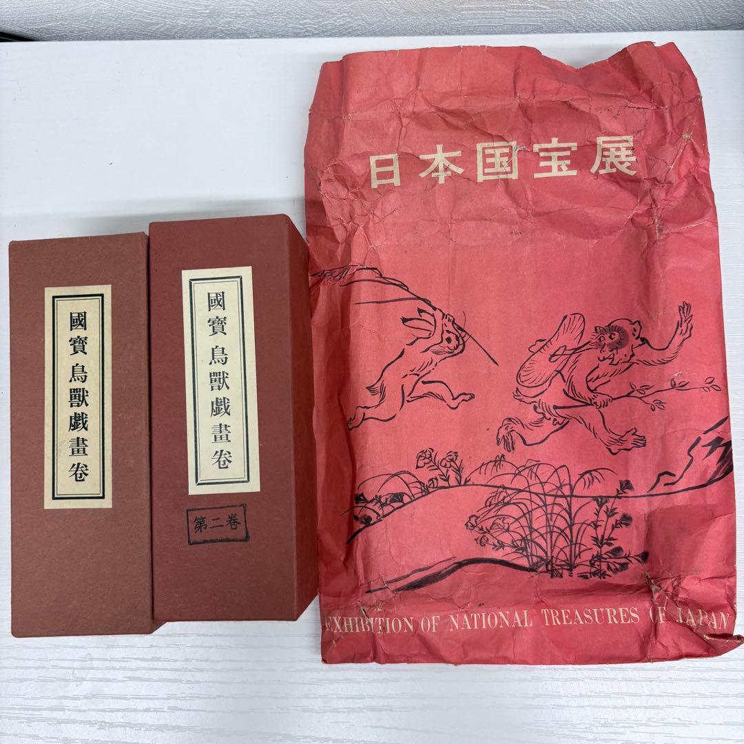 国宝 鳥獣戯画巻 1巻 2巻 便利堂 高山寺蔵 複製 絵巻物 日本国宝展