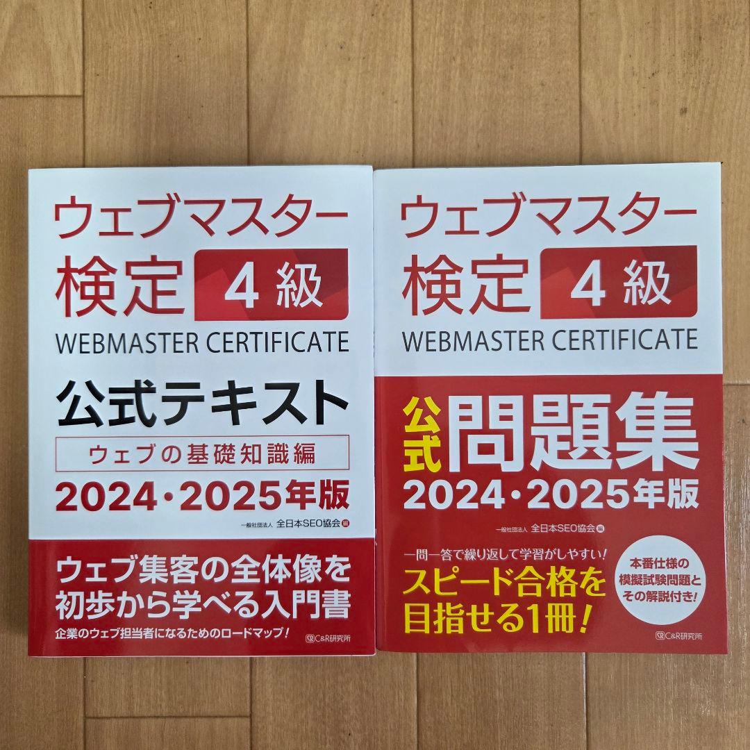 お*ん様 【全8冊セット】ウェブマスター検定 1級~4級 公式テキスト公式問題集