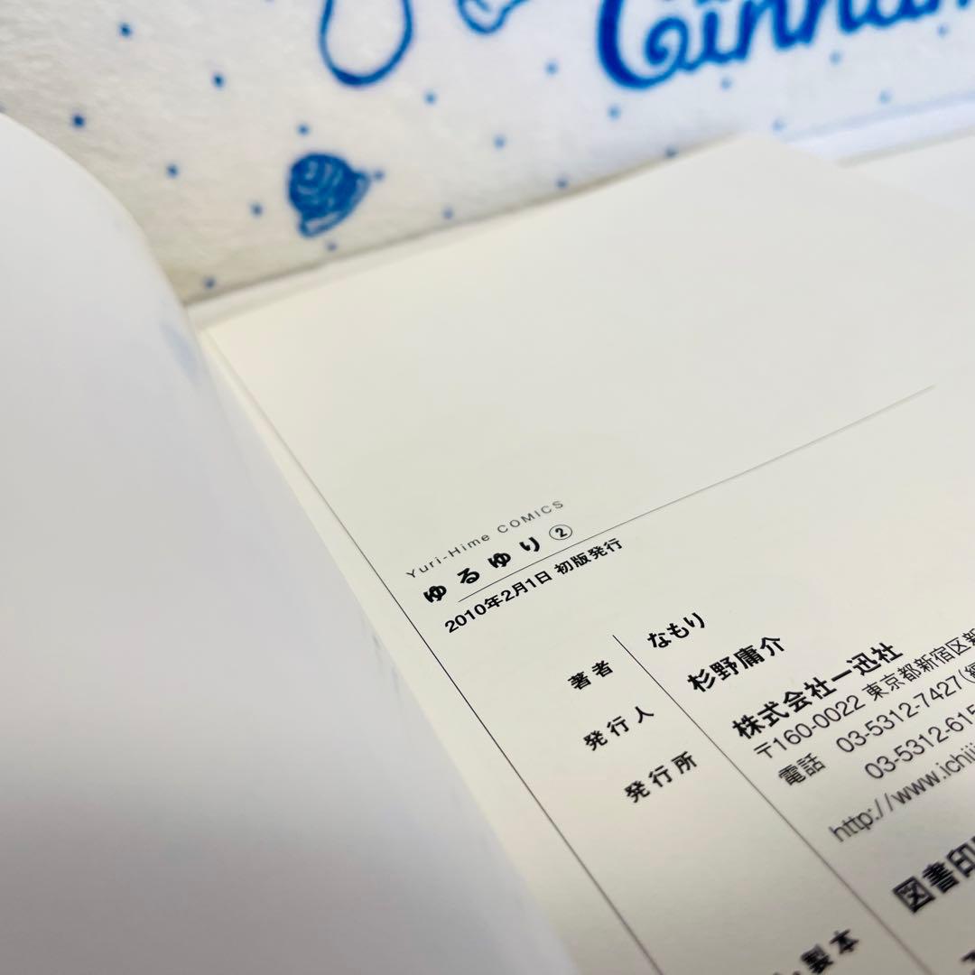 ゆるゆり1～8巻（うち限定版：4・7・8巻）　1巻以外初版　4巻はサイン入り