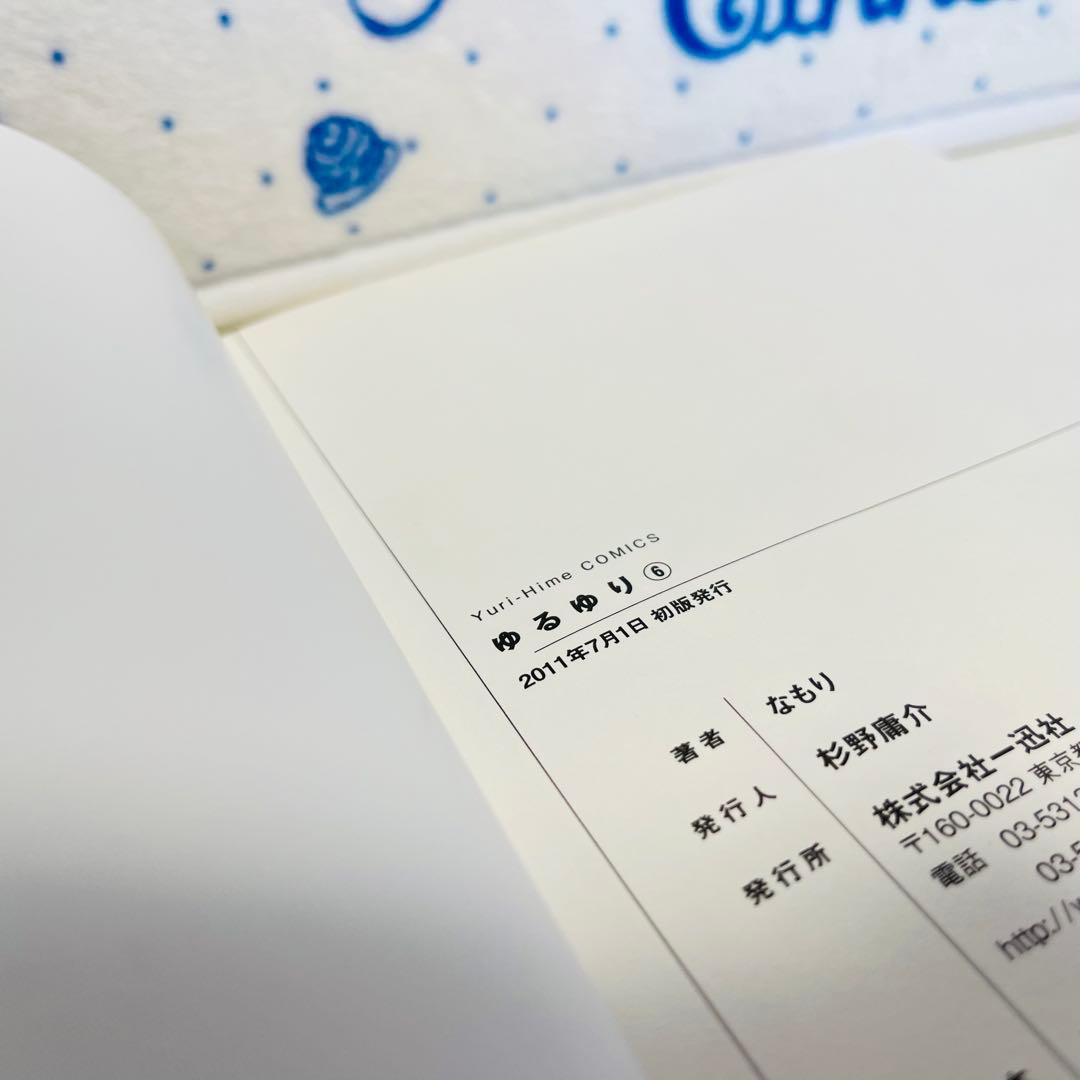 ゆるゆり1～8巻（うち限定版：4・7・8巻）　1巻以外初版　4巻はサイン入り