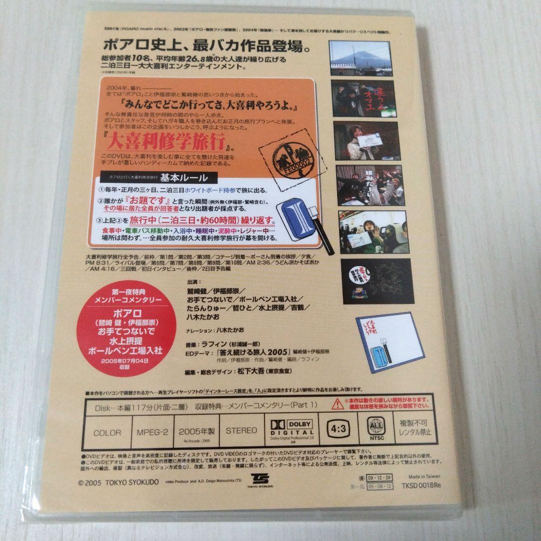 大喜利どうでしょう　ポアロと行く大喜利修学旅行　第一夜