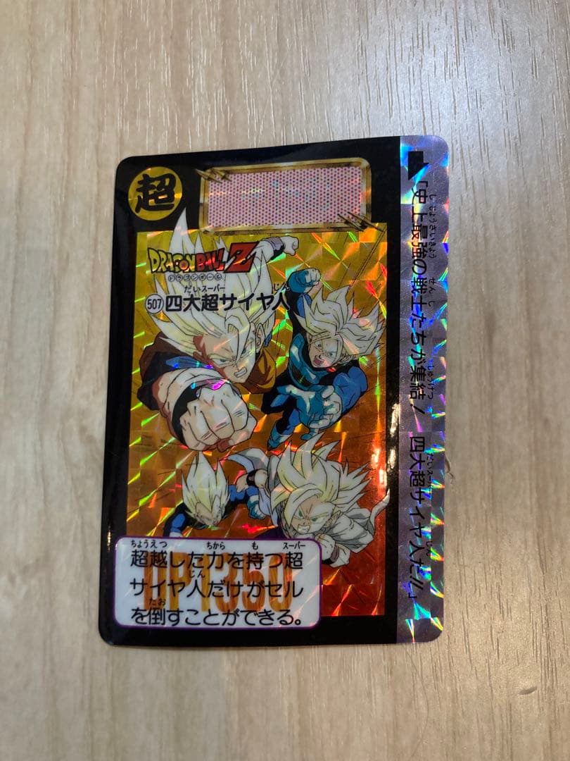 ドラゴンボール カードダス 507四大超サイヤ人