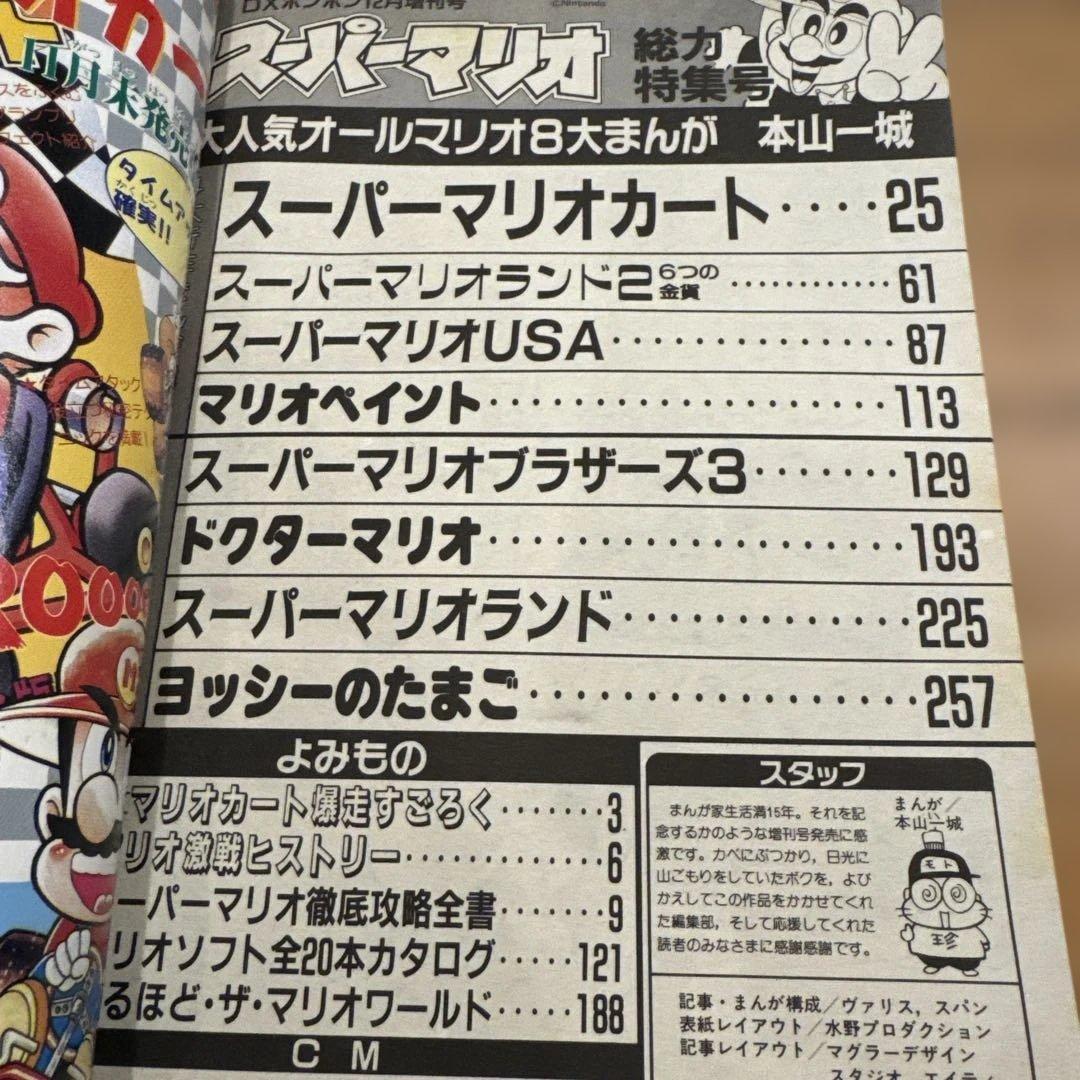 デラックスボンボン増刊 スーパーマリオ総力特集号 本山一城 1992年