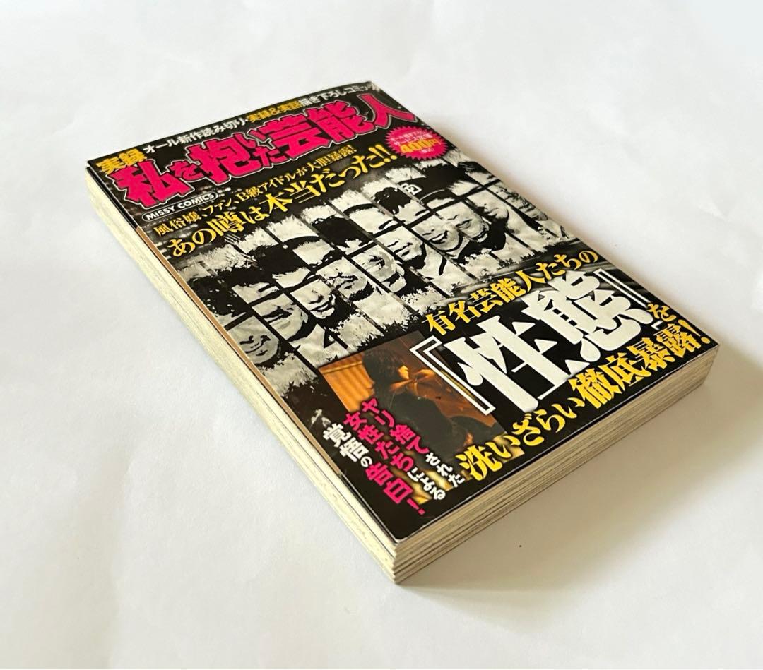 宙出版　実録　私を抱いた芸能人