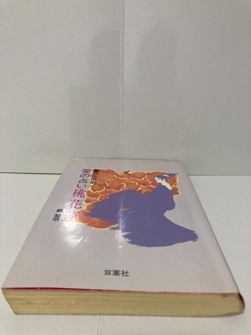 鮑黎明　愛の占い桃花運 双葉社　1992年出版