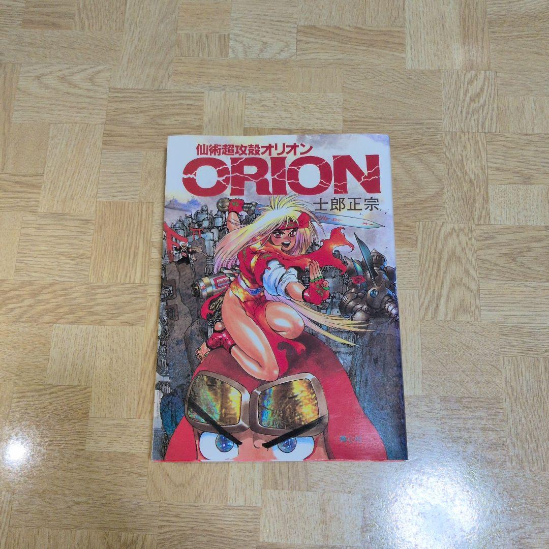 仙術超攻殻オリオン 士郎正宗 - メルカリ