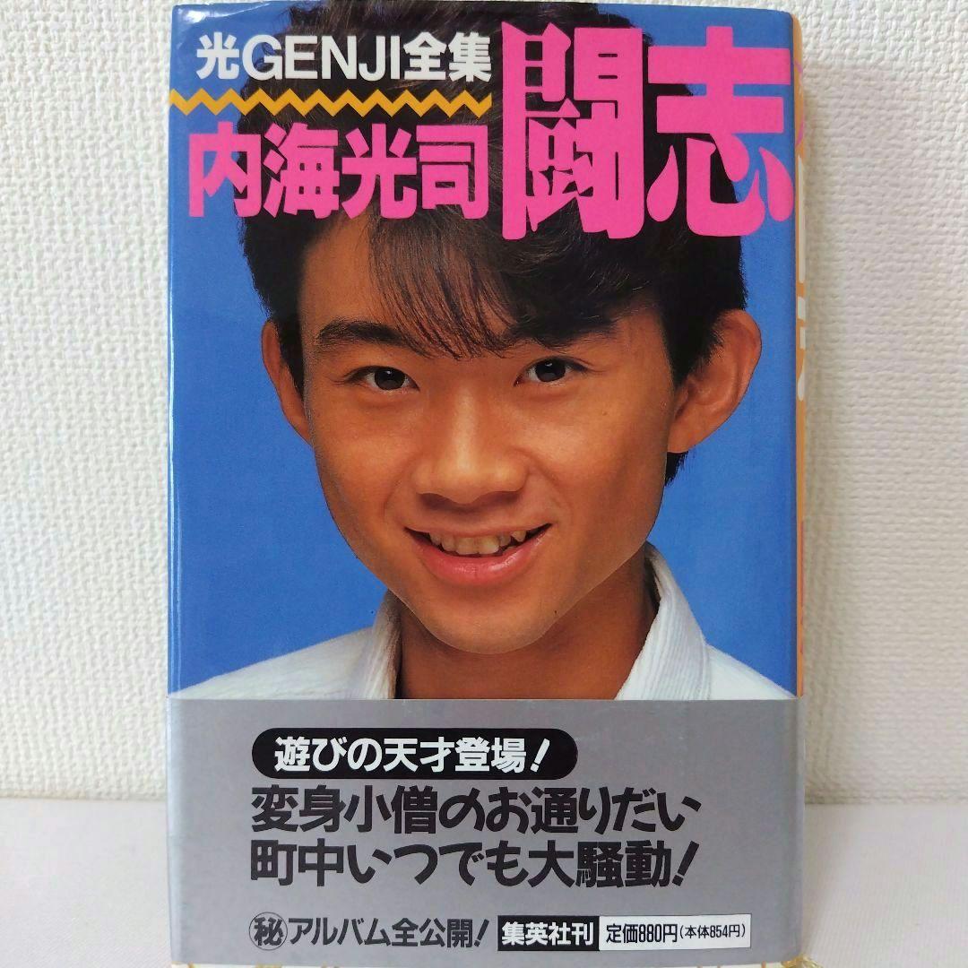 光GENJI全集 内海光司 闘志 - メルカリ