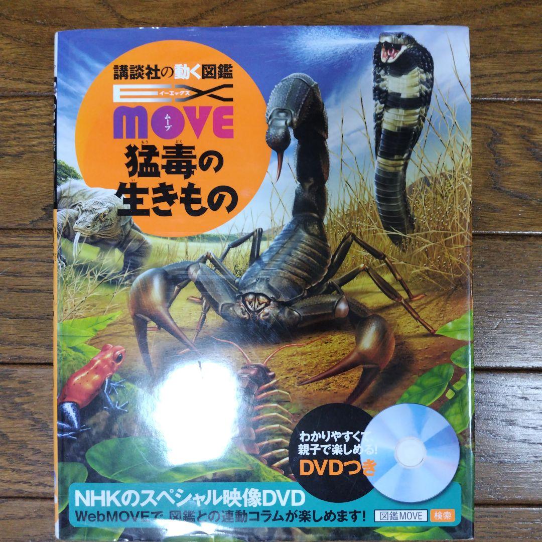 動く図鑑MOVE10冊セット & 全DVD付 ＋おまけ1冊にっぽんの図鑑 - メルカリ