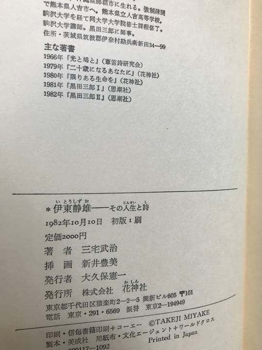 伊東静雄 その人生と詩 三宅武治 帯函 初版第一刷 未読美