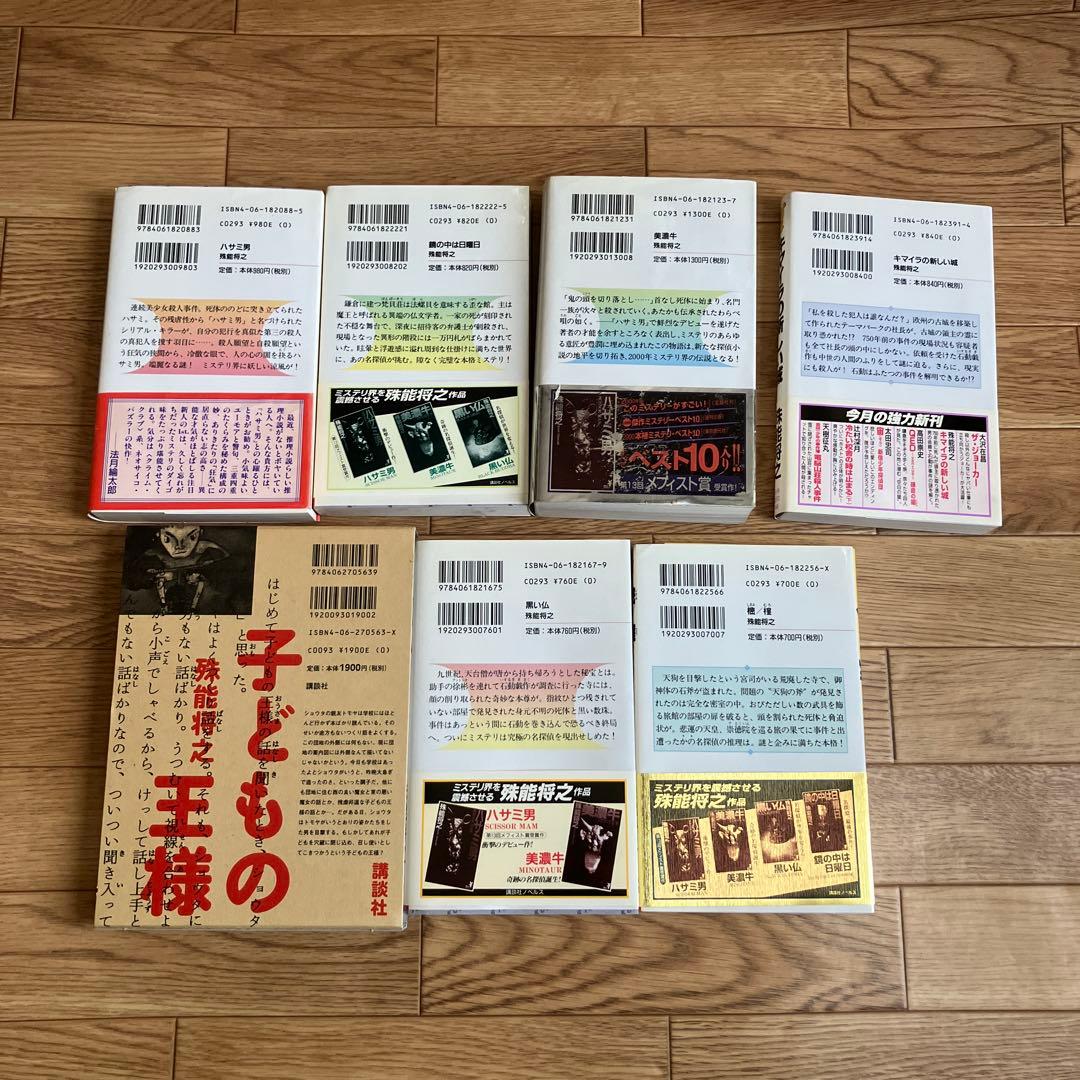 殊能将之 7冊セット 内6冊初版！ - メルカリ