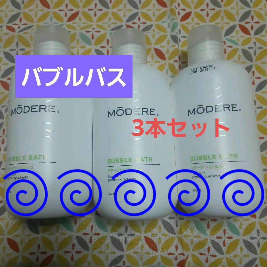 モデーアバブルバス3本セット販売 L10826331 お 手頃 価格