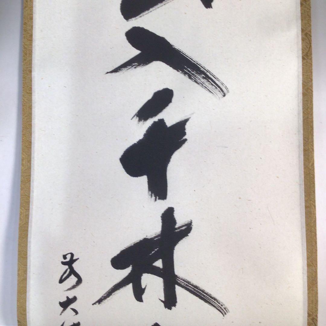 C135 掛軸 大徳寺 福本積應 『春入千林處々鶯』 共箱 『真