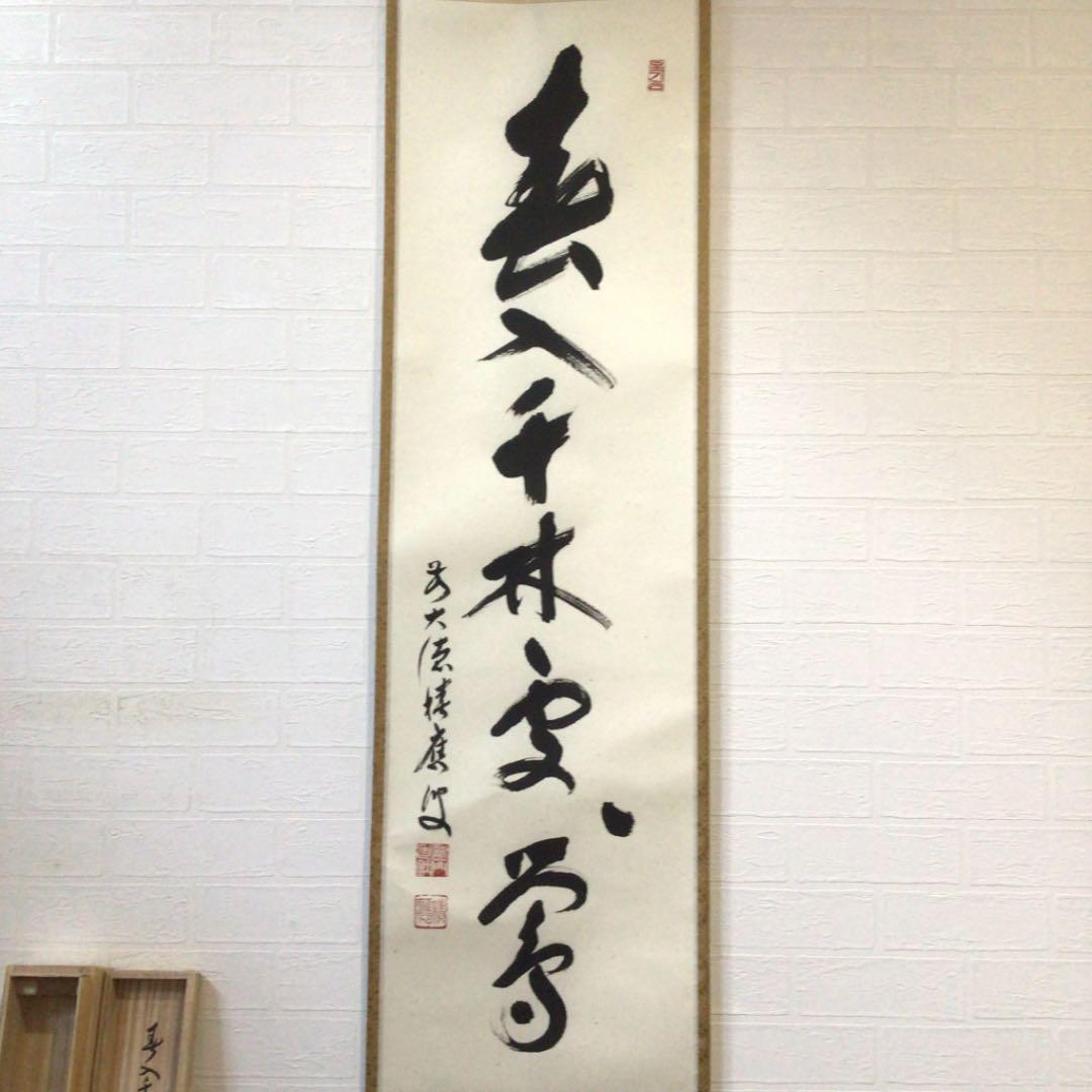 C135 掛軸 大徳寺 福本積應 『春入千林處々鶯』 共箱 『真