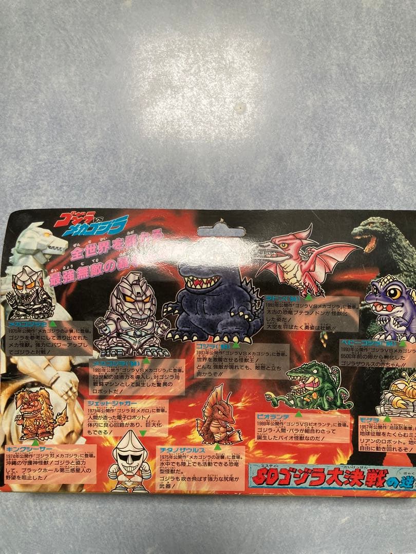 バンダイ】SDゴジラ大怪獣戦の巻 10体セット(1993年•日本製)