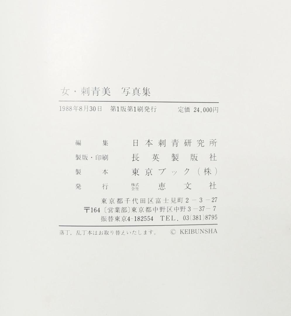 女・刺青美 写真集 1988年 8月30日 発行 恵文社 日本刺青研究所