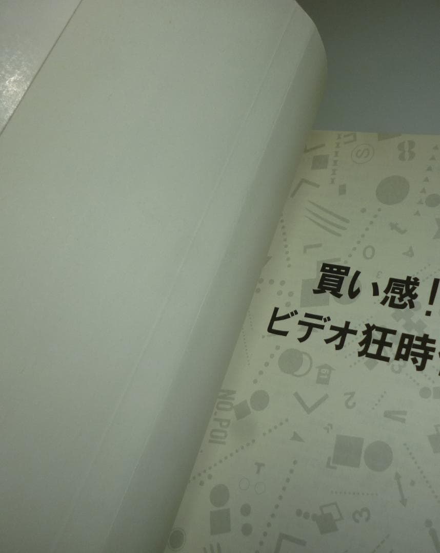 買い感!!ビデオ狂時代　低価格ビデオ名画座